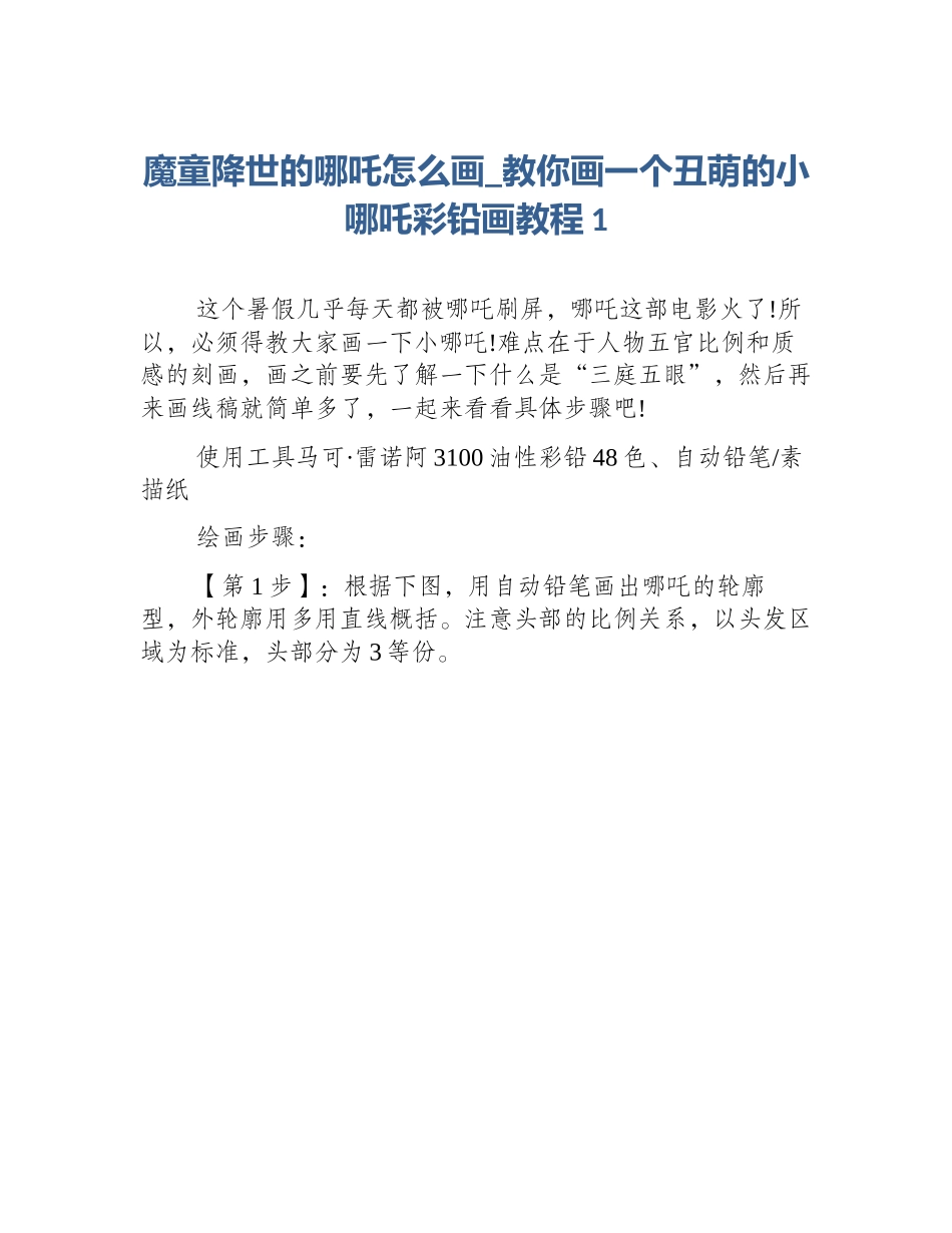 魔童降世的哪吒怎么画_教你画一个丑萌的小哪吒彩铅画教程1_第1页