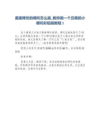 魔童降世的哪吒怎么画_教你画一个丑萌的小哪吒彩铅画教程1