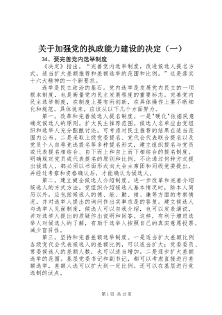 关于加强党的执政能力建设的决定（一）