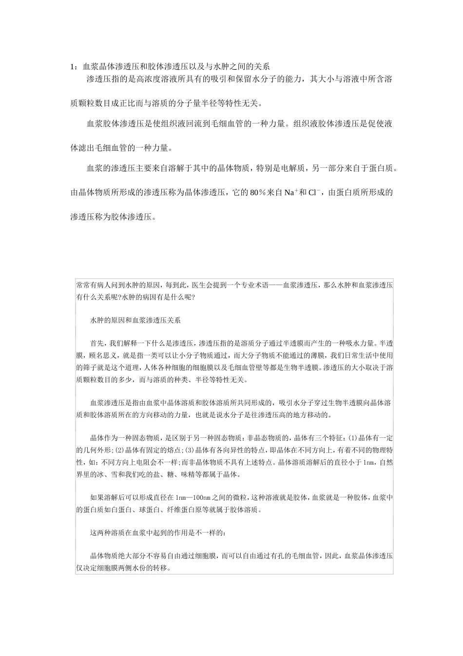 晶体渗透压和胶体渗透压与水肿.doc_第1页