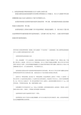 晶体渗透压和胶体渗透压与水肿.doc