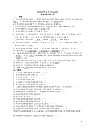脊椎动物学章节练习题(学生复习用)