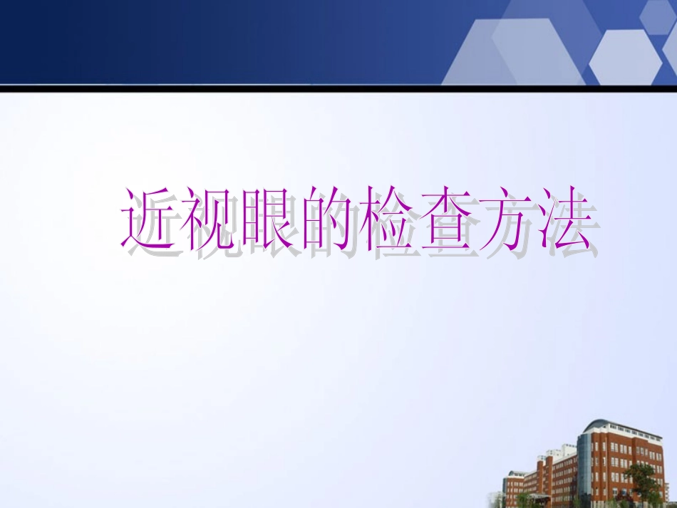 近视眼的检查方法之视力篇_第1页