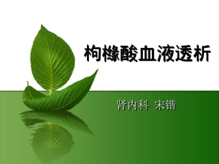 枸橼酸血液透析