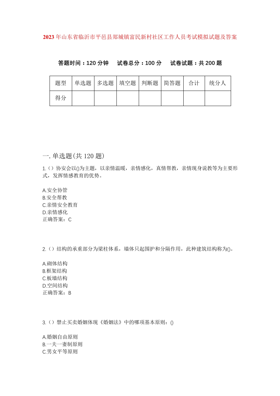 精品年山东省临沂市平邑县郑城镇富民新村社区工作人员考试模拟试题及答案精品_第1页
