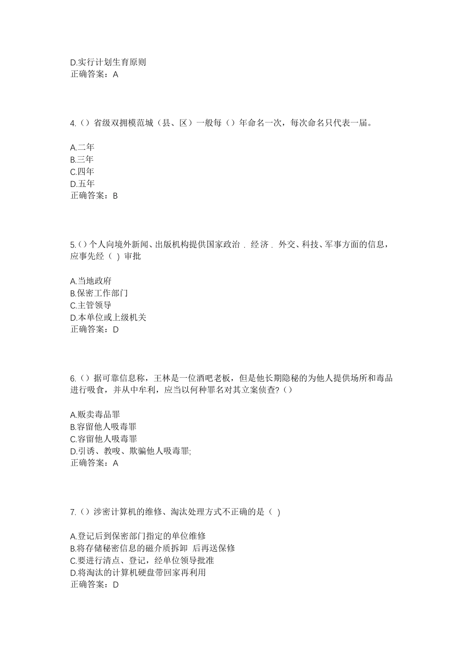 精品年山东省临沂市平邑县郑城镇富民新村社区工作人员考试模拟试题及答案精品_第2页