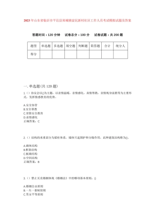 精品年山东省临沂市平邑县郑城镇富民新村社区工作人员考试模拟试题及答案精品