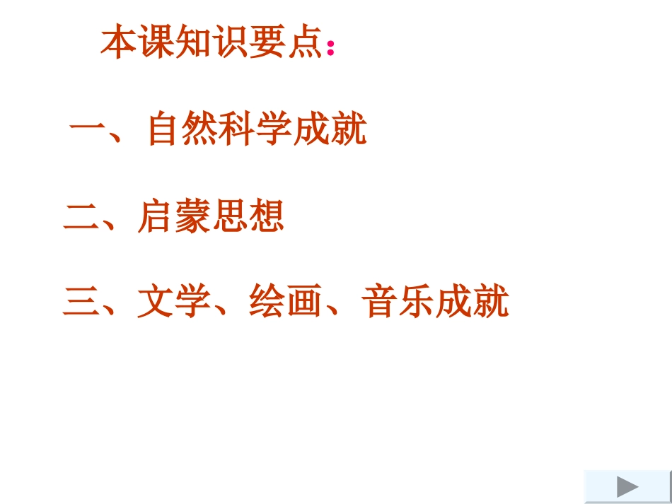 川教版九下第六学习主题近代科学与思想文化（共31张PPT）_第2页