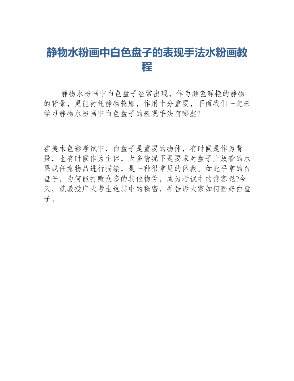 静物水粉画中白色盘子的表现手法水粉画教程_第1页