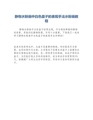 静物水粉画中白色盘子的表现手法水粉画教程