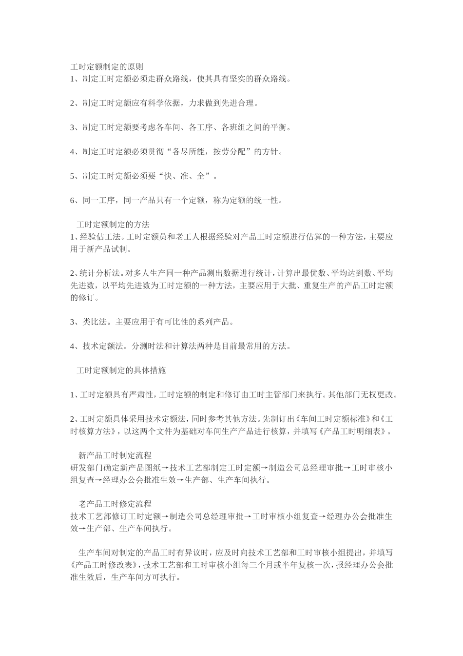 工时定额制定的原则_第1页