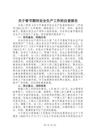 关于春节期间安全生产工作的自查报告