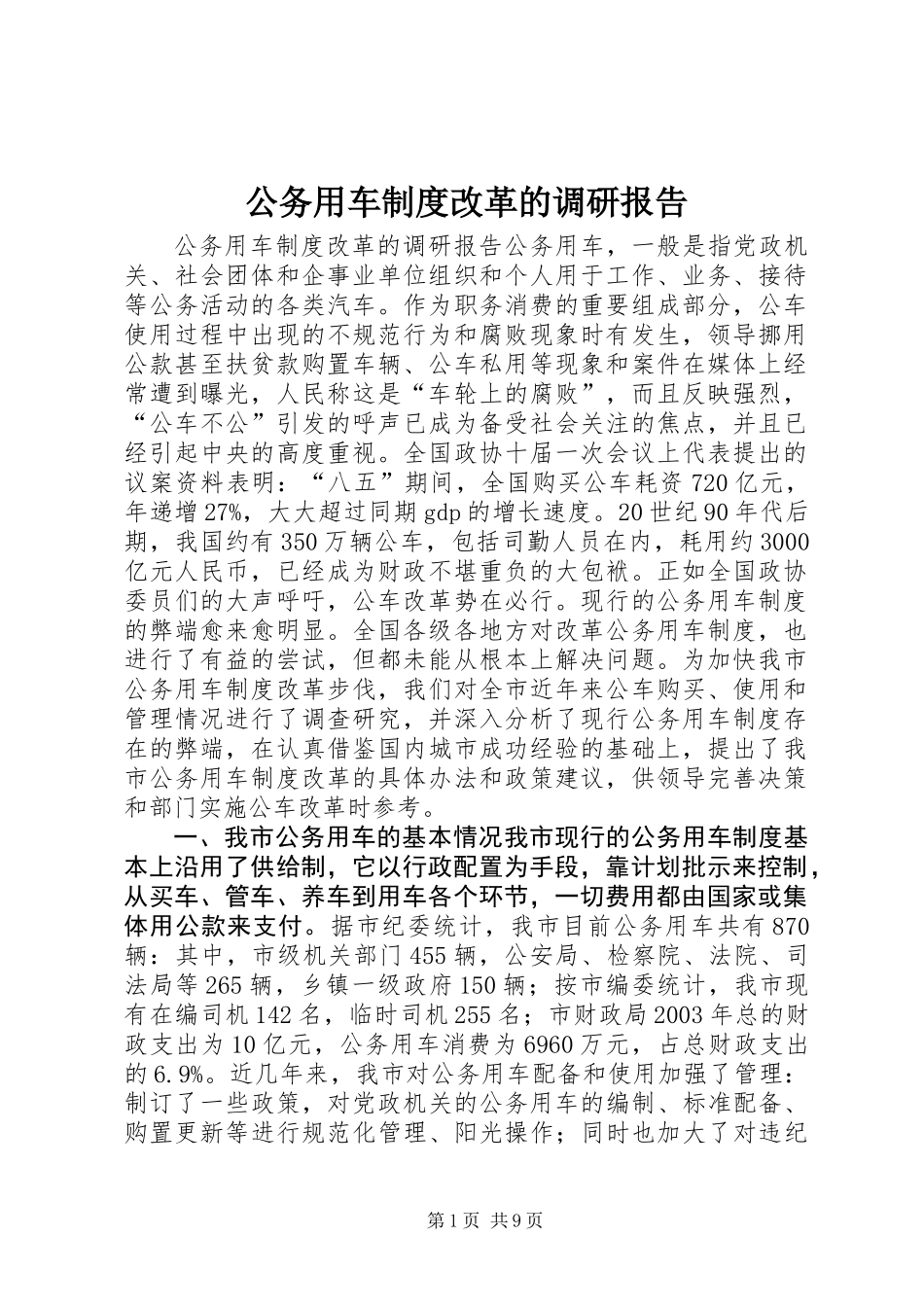公务用车制度改革的调研报告 (3)_第1页
