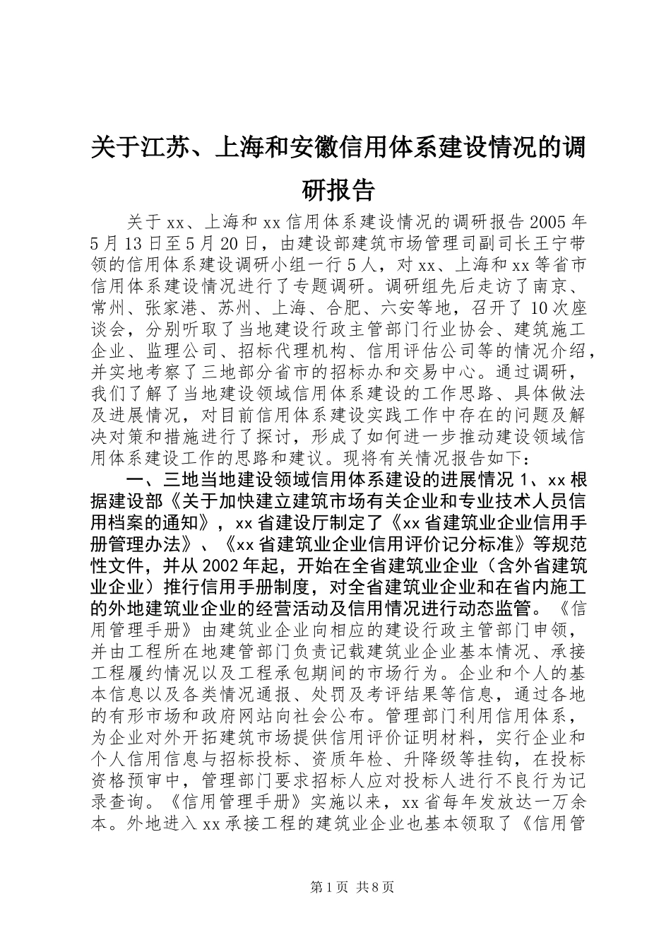 关于江苏、上海和安徽信用体系建设情况的调研报告_第1页