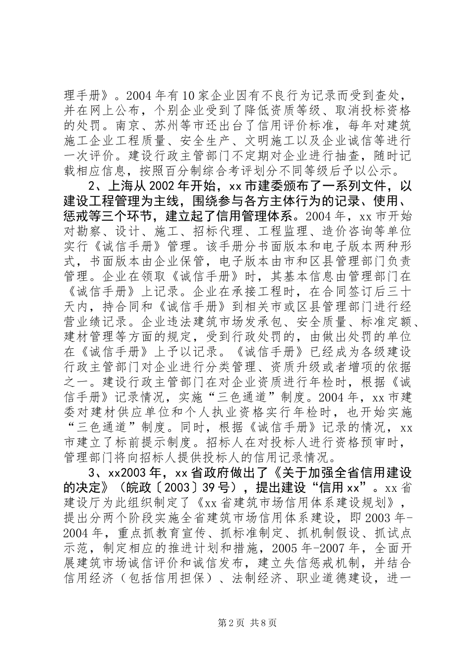 关于江苏、上海和安徽信用体系建设情况的调研报告_第2页