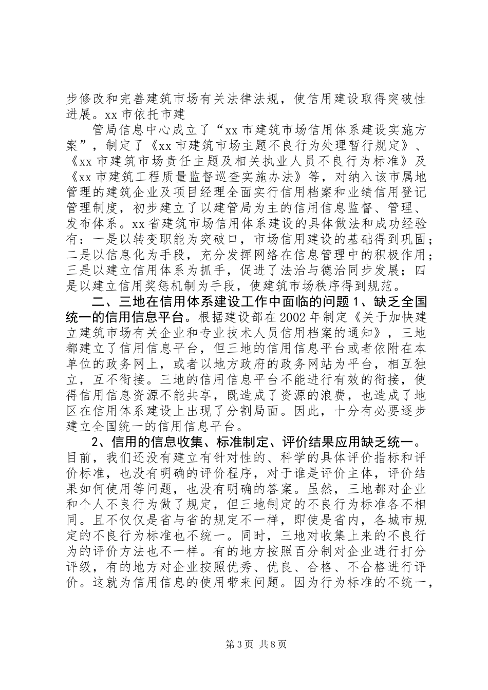 关于江苏、上海和安徽信用体系建设情况的调研报告_第3页