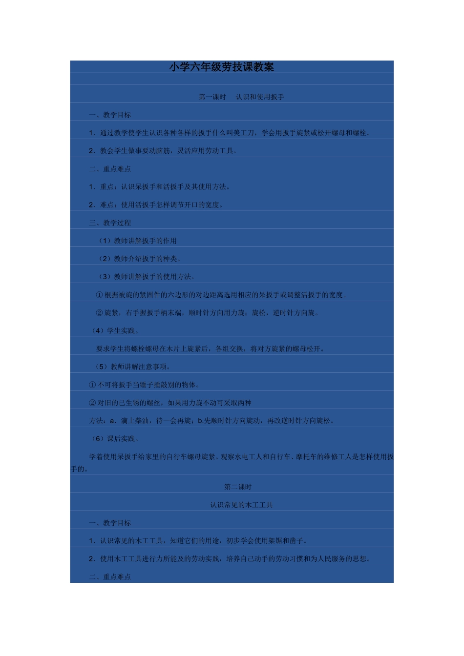 小学六年级劳技课教案_第1页