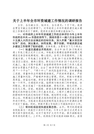 关于上半年全市环资城建工作情况的调研报告