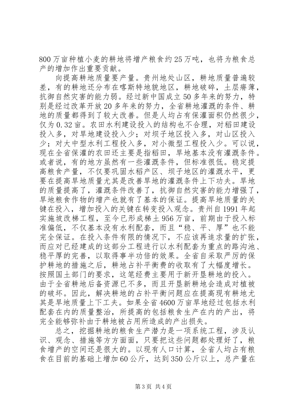 关于挖掘粮食生产的潜力调研报告_第3页