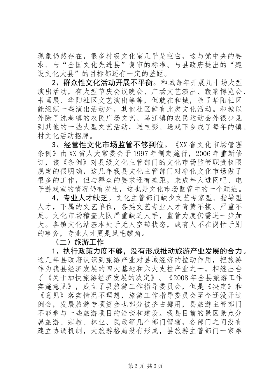 关于全县文化旅游工作调研报告_第2页