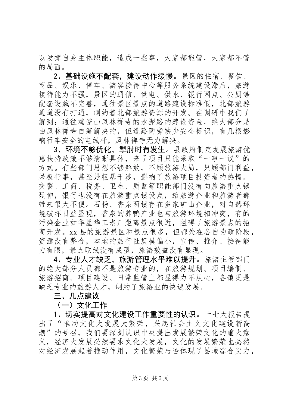 关于全县文化旅游工作调研报告_第3页