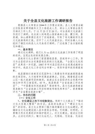 关于全县文化旅游工作调研报告