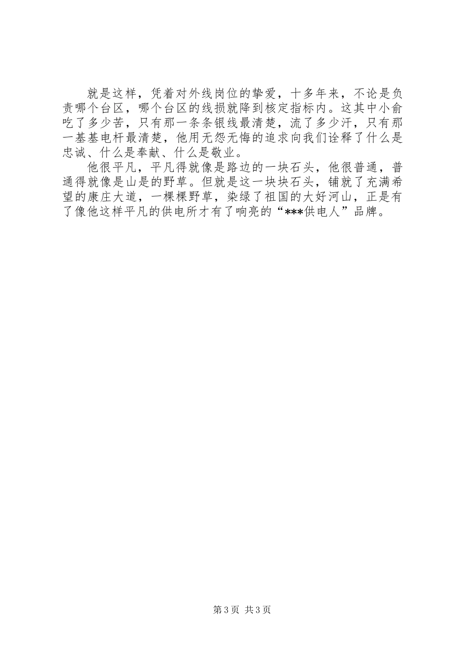 供电所先进事迹材料 (2)_第3页