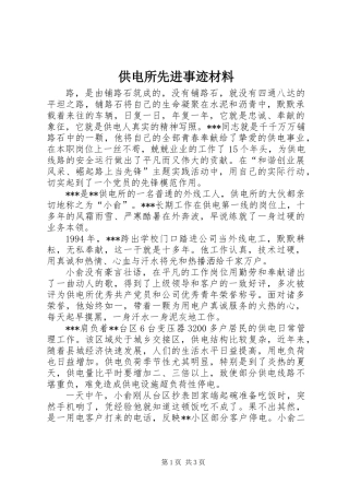 供电所先进事迹材料 (2)