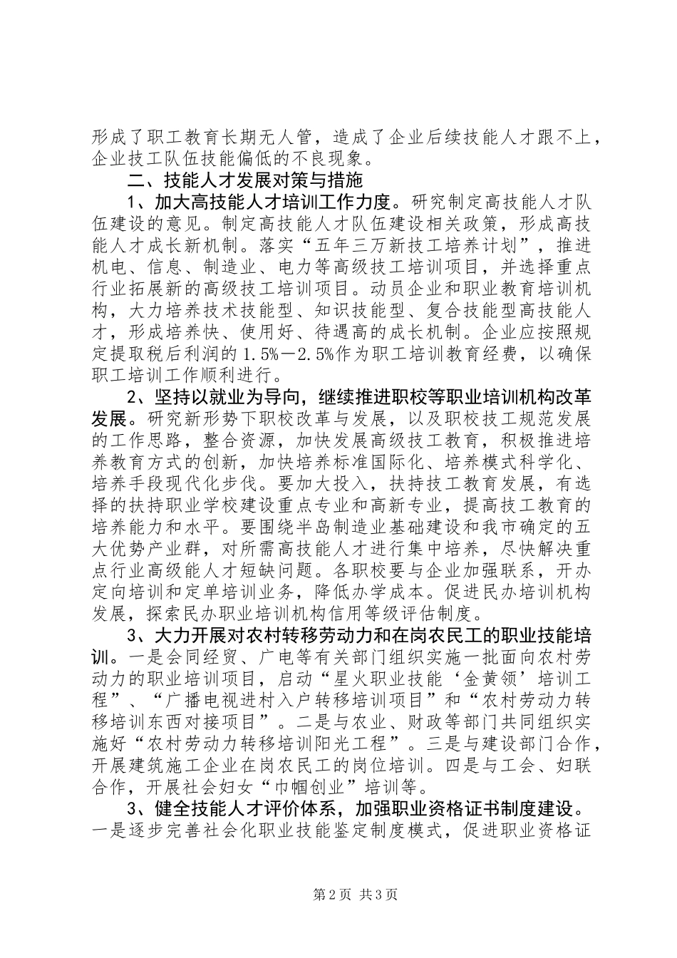 关于市技能人才队伍建设情况调研报告_第2页