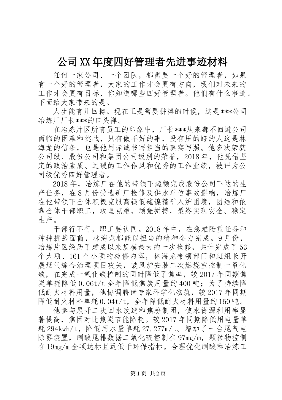 公司XX年度四好管理者先进事迹材料_第1页