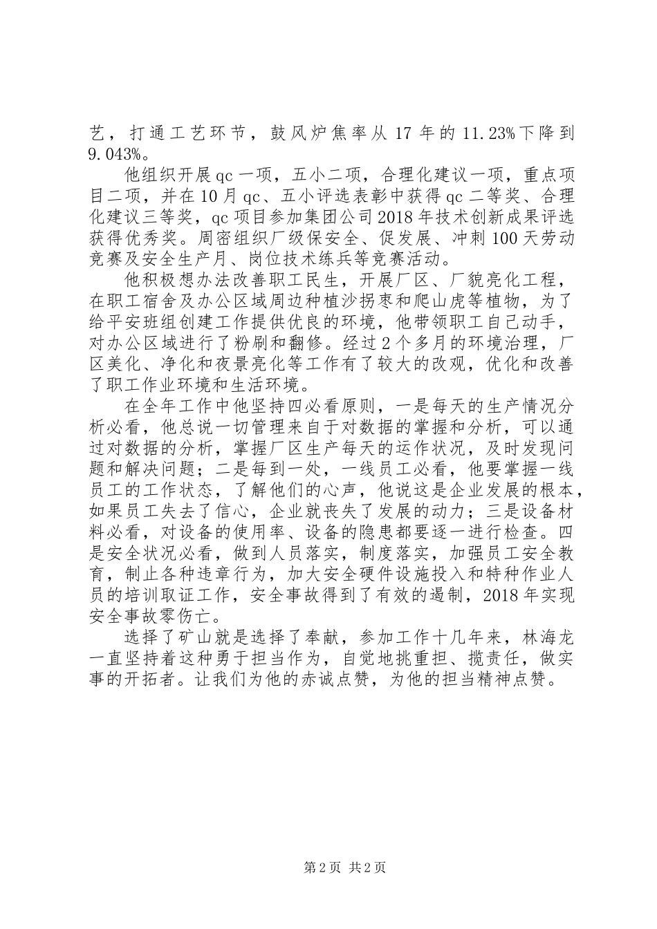 公司XX年度四好管理者先进事迹材料_第2页