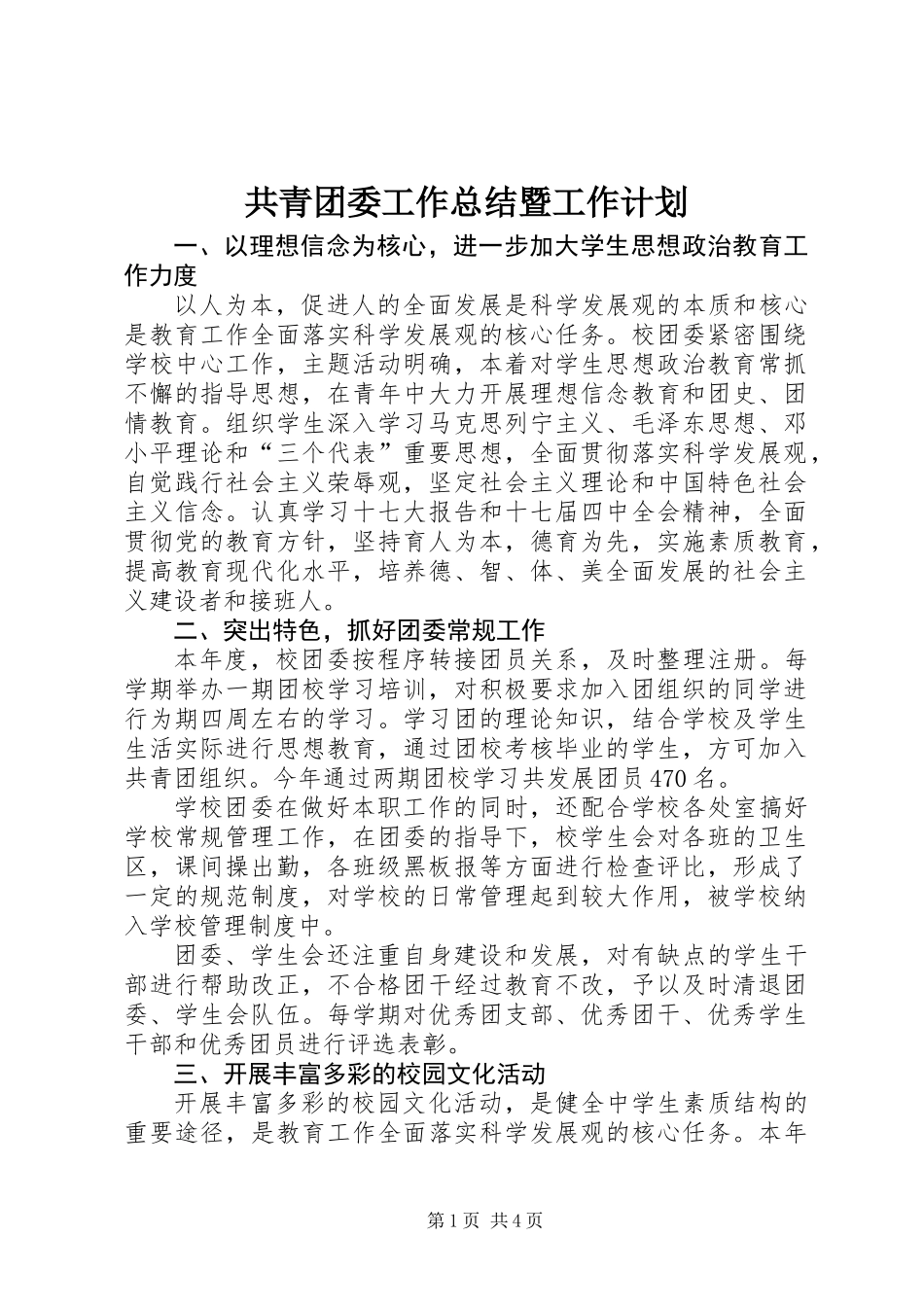 共青团委工作总结暨工作计划_第1页