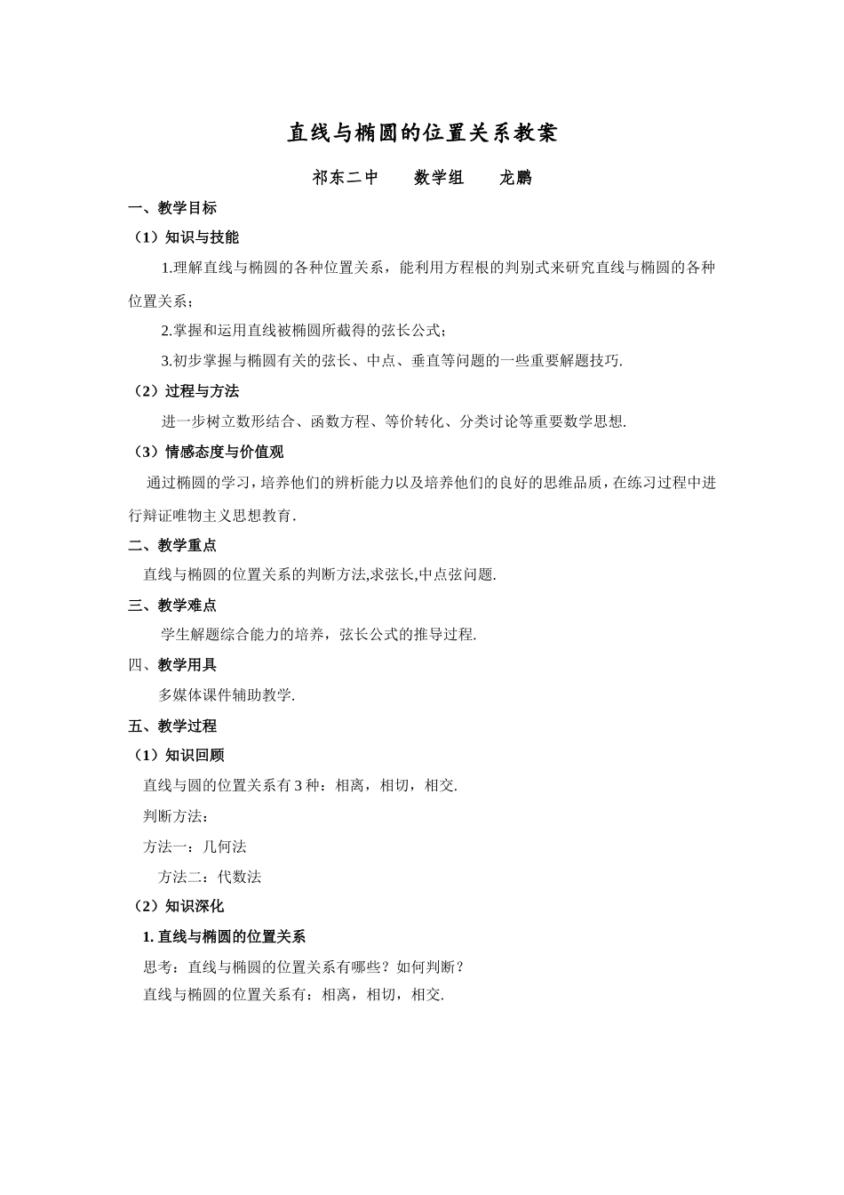 直线与椭圆的位置关系教案_第1页