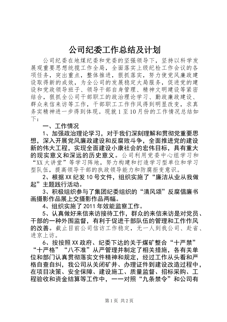 公司纪委工作总结及计划_第1页