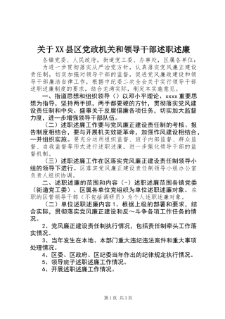 关于XX县区党政机关和领导干部述职述廉