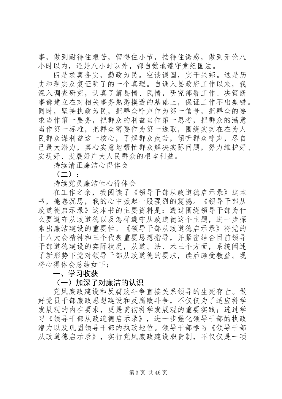 关于保持清正廉洁心得体会范文模板_第3页