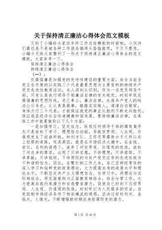 关于保持清正廉洁心得体会范文模板