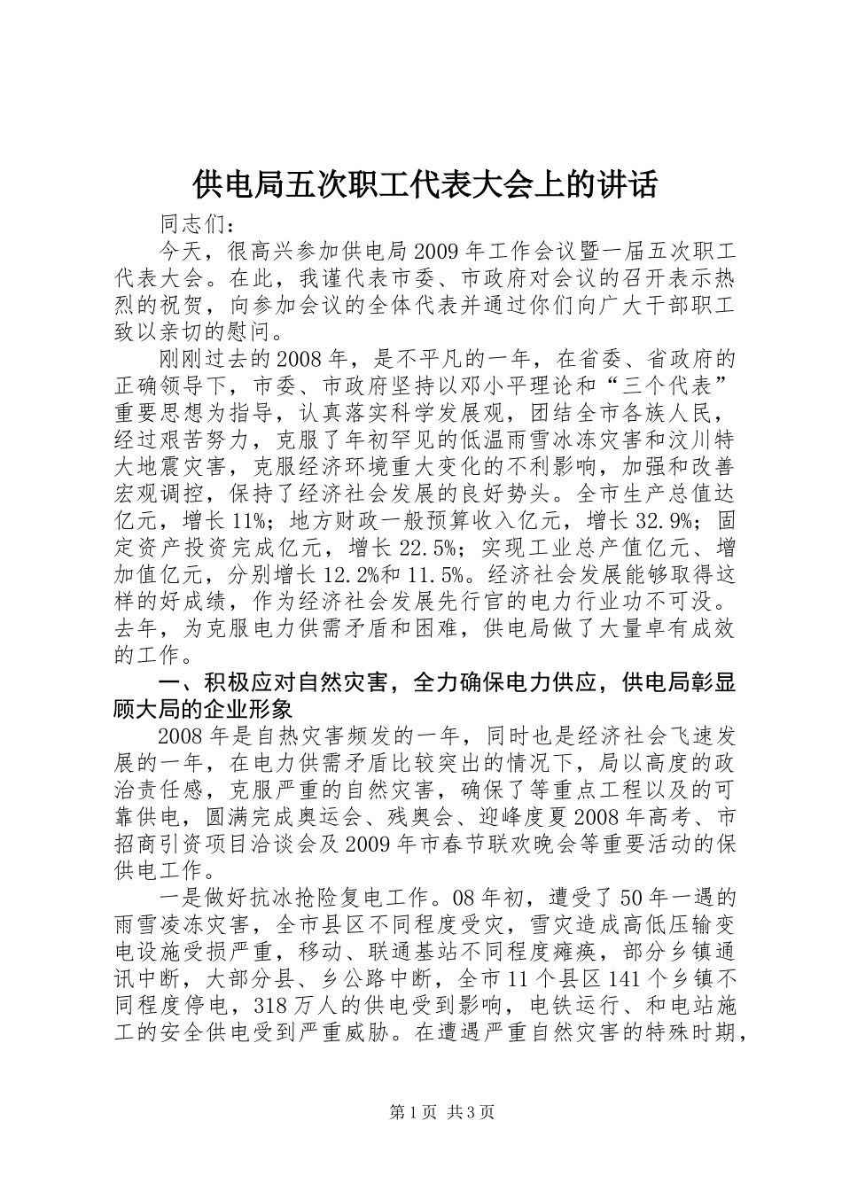 供电局五次职工代表大会上的讲话_第1页