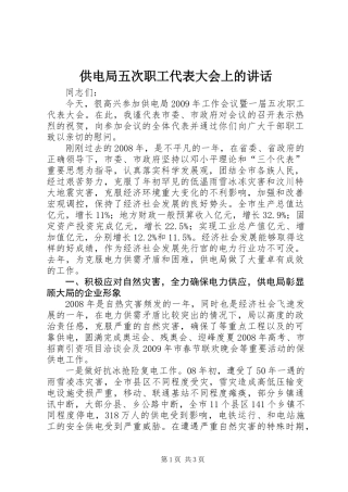 供电局五次职工代表大会上的讲话
