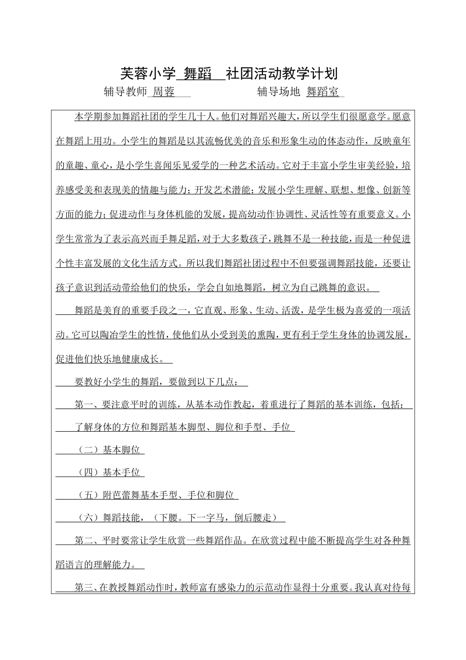 2014年下期舞蹈社团活动计划、备课、总结（周蓉、彭丽月）_第1页