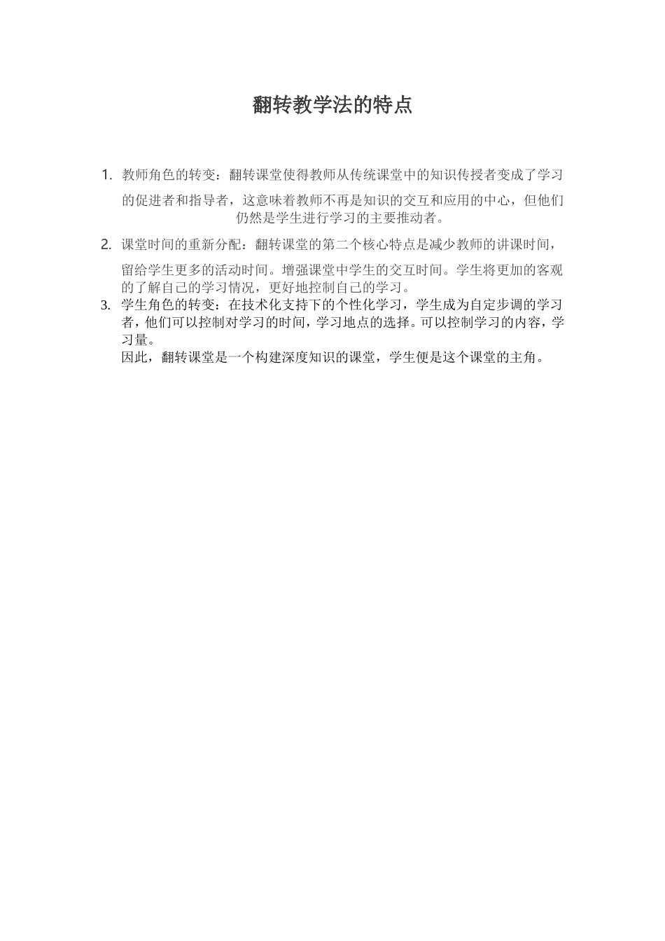 翻转教学法的特点_第1页