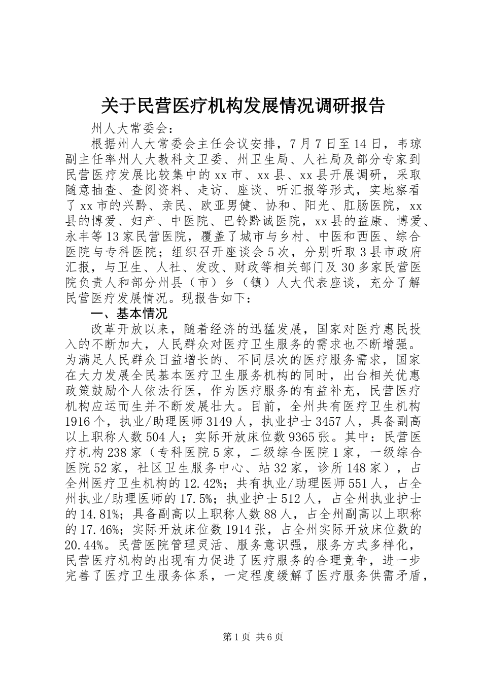关于民营医疗机构发展情况调研报告_第1页