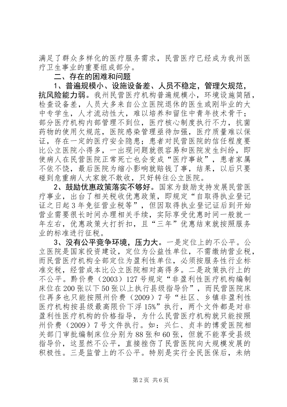 关于民营医疗机构发展情况调研报告_第2页