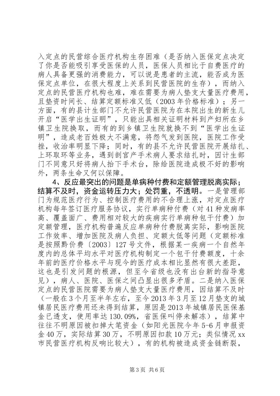 关于民营医疗机构发展情况调研报告_第3页