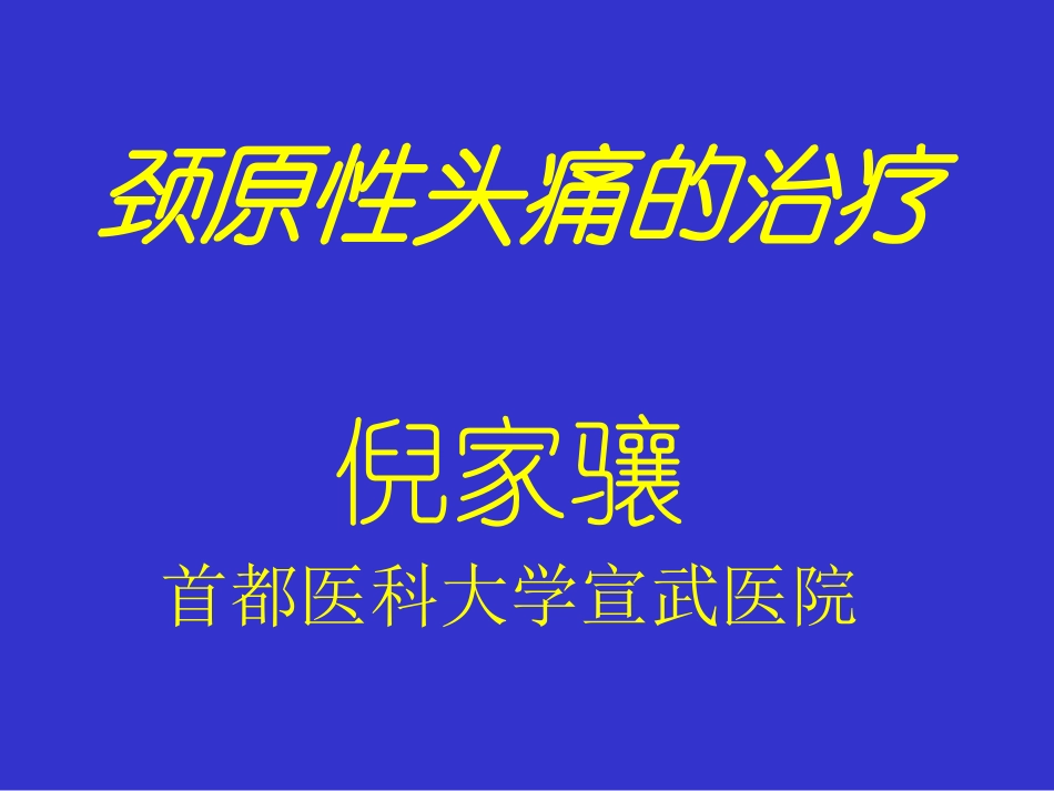 颈源性头痛的治疗_第1页