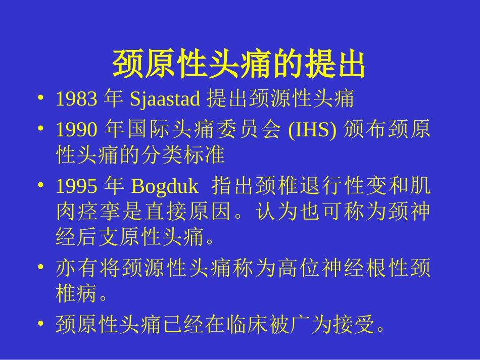 颈源性头痛的治疗_第2页
