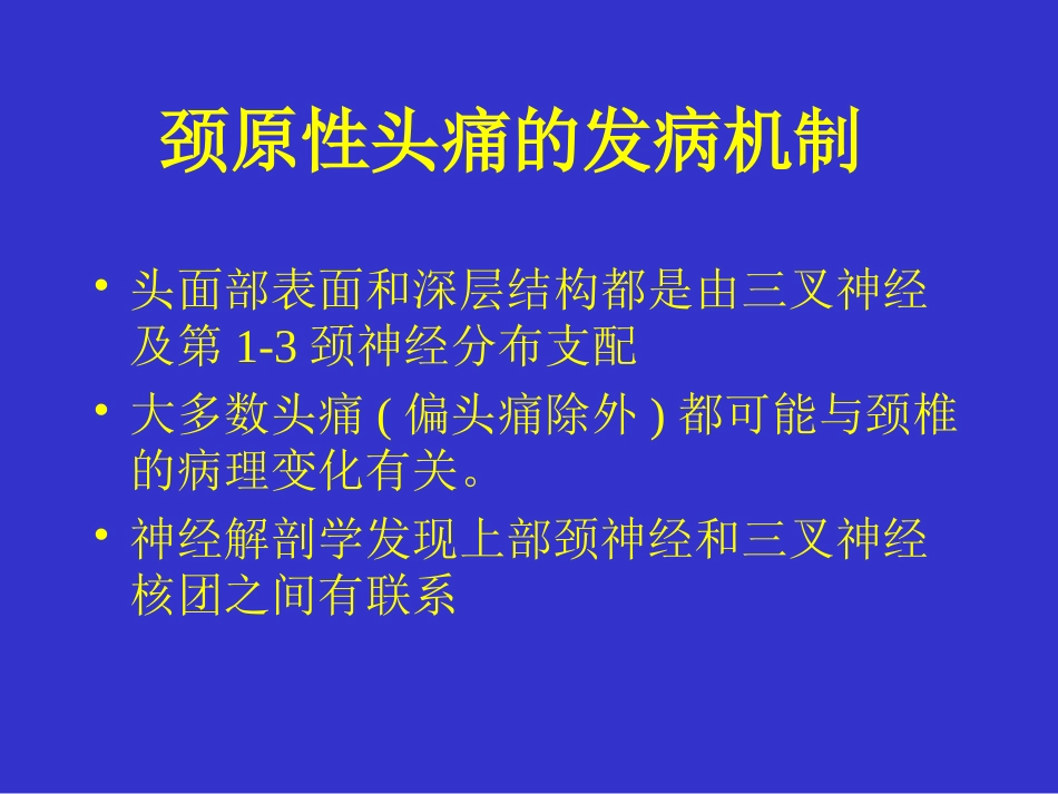 颈源性头痛的治疗_第3页
