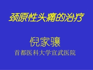 颈源性头痛的治疗