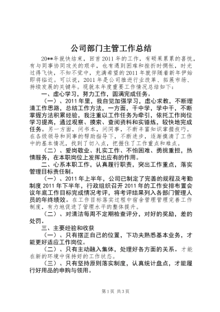 公司部门主管工作总结