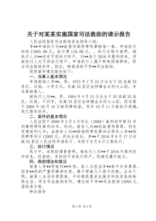 关于对某某实施国家司法救助的请示报告